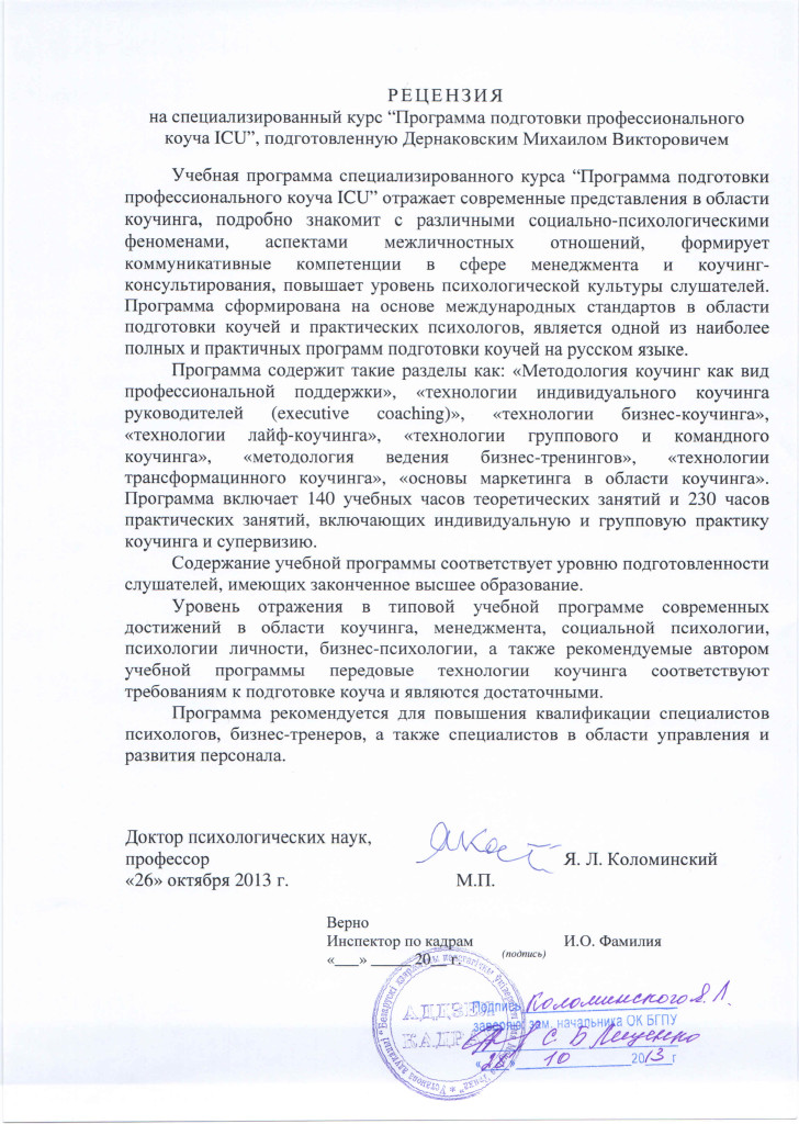 Рецензия доктора психологических наук, профессора, академика Я. Л. Коломинского